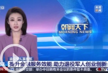 退役軍人事務部 提升金融服務效能 助力退役軍人創業創新